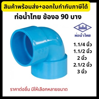 ท่อน้ำไทย ข้องอ PVC 90 บาง ขนาด 1.1/4”, 1.1/2”, 2”, 2.1/2”, 3” ข้อต่อพีวีซี