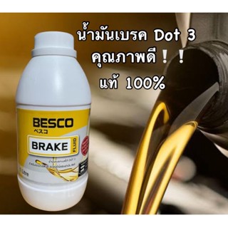 น้ำมันเบรค Dot 3 {BESCO} สินค้าแท้ 100%