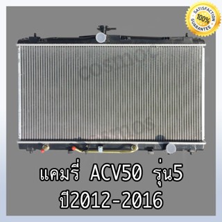 หม้อน้ำ โตโยต้า คัมรี่ รุ่น5 ปี 12-16 เกียร์ออโต้ ACV50 หนา 16 มิล Toyota Camry AT (NO.256) แถมฟรี!! ฝาหม้อนํ้า