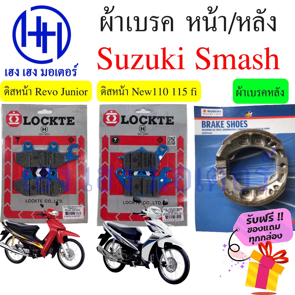ผ้าเบรคหน้า Smash 110 115 fi Suzuki Smash Revo Junior Smash New ดรัมเบรค ผ้าดิสเบรคหน้า ผ้าเบรค Disk Brake Drum