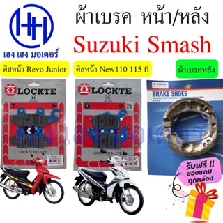 ผ้าเบรคหน้า Smash 110 115i ผ้าเบรคหลัง Smash 110 115 fi Suzuki Smash Revo Junior Smash New ดรัมเบรค ผ้าดิสเบรคหน้า