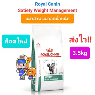 Royal Canin Satiety 3.5kg รอยัลคานิน สำหรับแมวอ้วน แมวลดน้ำหนัก Weight Management ขนาด 3.5 กิโลกรัม