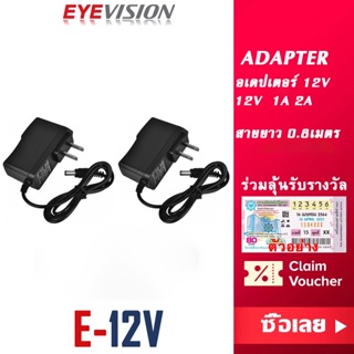 พร้อมส่ง EYEVISION พรีเมี่ยม Adapter CCTV กล้องวงจรปิด 12v 1A 1.5A 2A ซื้อ 1แถม1 จำนวน 2ตัว ราคาส่ง มาตรฐานULสหรัฐอเมริกา power supply ราคาส่ง