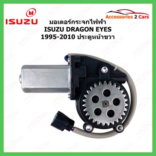 มอเตอร์กระจกไฟฟ้า ISUZU DRAGON EYES ประตูหน้าขวา ปี 1995-2010 รหัสสินค้า MOTORDRAGON-02