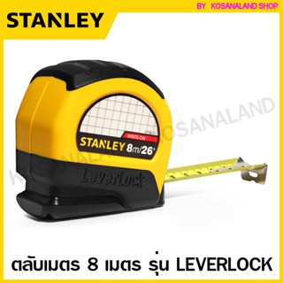 Stanley ตลับเมตร 8 เมตร / 26 ฟุต รุ่น 30-824 Leverlock (ของแท้)