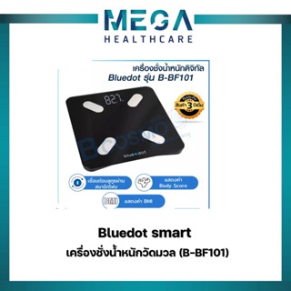 Bluedot รุ่น B-BF101 เครื่องชั่งน้ำหนักอัจฉริยะ เครื่องชั่งดิจิทัล ตาชั่งวัดมวลร่างกาย