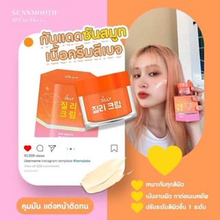 กันแดด จิวลี่ซันสมูท SPF50+++