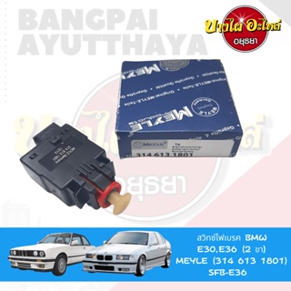 สวิตช์ไฟเบรกสำหรับ BMW SERIES 3 โฉม E30 E36 ยี่ห้อ MEYLE (2 PIN) [314 613 1801]