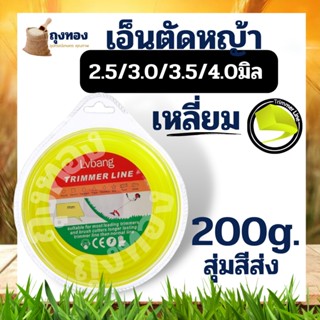 เอ็นตัดหญ้า สายเอ็น แบบเหลี่ยม 2.5 / 3 /  3.5 /4  มิล ขนาด 200 กรัม คละสี