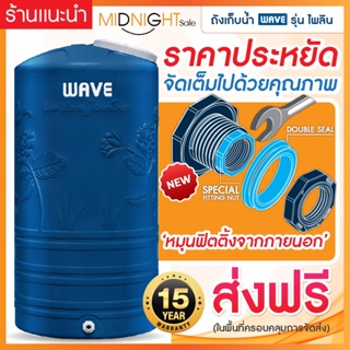 WAVE ถังเก็บน้ำบนดิน รุ่น  PAILIN-1000/2000 ลิตร รับประกัน 15 ปี/ป้องกันตะไคร่น้ำ/FITTING Double Seal &amp; Lock