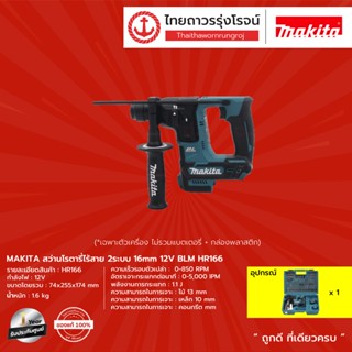 MAKITA BLM HR166 สว่านโรตารี่ไร้สาย 2ระบบ 16mm 12v รุ่น HR166DZ (เครื่องเปล่า) กล่องกระดาษ |ชิ้น| TTR Store