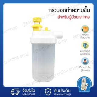 กระบอกทำความชื้น สำหรับผู้ป่วยเจาะคอ(025009)