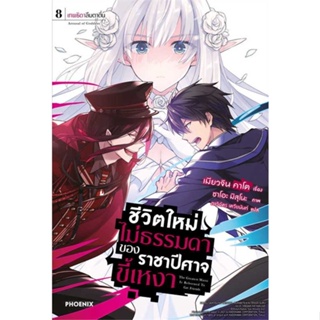 NiyomNiyai (นิยมนิยาย) หนังสือ ชีวิตใหม่ไม่ธรรมดาของราชาปีศาจขี้เหงา8LN