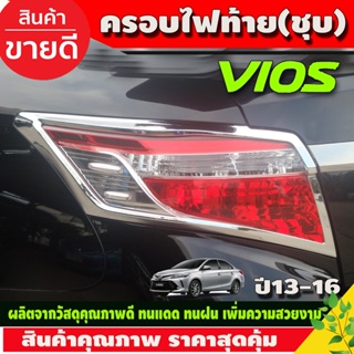 🔥ใช้TSAU384 ลดสูงสุด80บาท🔥ครอบไฟท้ายโครเมี่ยม วีออส TOYOTA VIOS 2013-2016 (2ชิ้น )AO