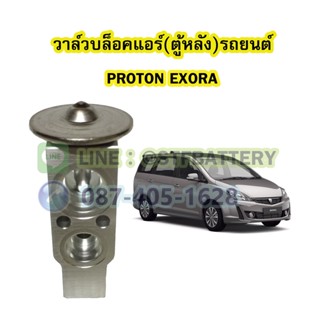 วาล์วแอร์/วาล์วบล็อคตู้หลัง รถยนต์โปรตอน เอ็กซ์โซร่า (PROTON EXORA)