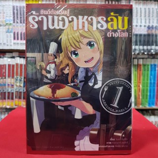 (การ์ตูน) ยินดีต้อนรับสู่ร้านอาหารลับต่างโลก เล่มที่ 1 หนังสือการ์ตูน มังงะ มือหนึ่ง ยินดีต้อนรับ สู่ร้านอาหารลับต่างโลก