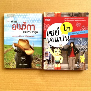 ตะลุยอเมริกาตามหาเจ้าทุย เซย์ไฮเจแปน