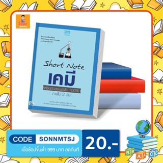 A-หนังสือ SHORT NOTE เคมี พิชิตข้อสอบเต็ม 100% ภายใน 3 วัน