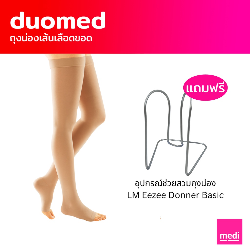 [ส่งฟรี+ของแถม] medi duomed ถุงน่องเส้นเลือดขอด ดูโอ้เมด แบบเปิดเท้า ต้นขาไม่มีซิลิโคนกันลื่น ระดับ 2 (V26000)