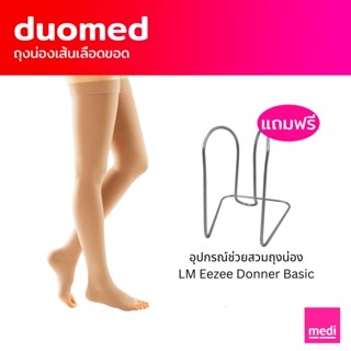 [ส่งฟรี+ของแถม] medi duomed ถุงน่องเส้นเลือดขอด ดูโอ้เมด แบบเปิดเท้า ต้นขา ระดับ 2 (V26000)