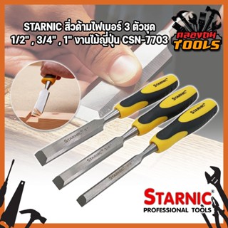 STARNIC สิ่วด้ามไฟเบอร์ 3 ตัวชุด 1/2" ,3/4" ,1" งานไม้ญี่ปุ่น CSN-7703 สิ่ว ด้ามหุ้มยาง สำหรับช่างไม้