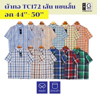 Glamour Guy เสื้อเชิ้ตแขนสั้น ลายสก๊อต ผ้าทอ TC ใส่สบาย ไซส์ M(44”) - XXL(50”)