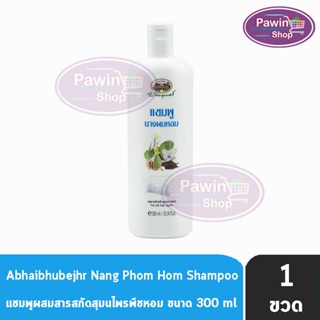 อภัยภูเบศร แชมพูนางผมหอม แชมพูสมุนไพร อภัยภูเบศร์ 300 ml [1 ขวด]