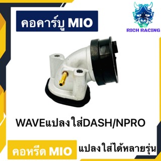 คอคาร์บูMIO คอหรีดมีโอ แป้นหรีด MIO FINO