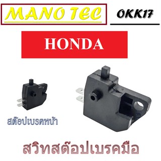 สวิตสต๊อบเบรคมือ honda สวิทซ์สต็อปเบรคมือ สต๊อปเบรคหน้า HONDA แท้ ทุกรุ่น