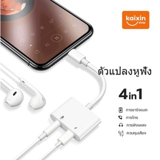 อะแดปเตอร์สำหรับ phone หางหนู สายแปลงต่อหูฟัง 3.5มม. พร้อมชา…