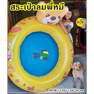 💦💦🐻สระน้ำเป่าลมพี่หมี 👉เหมาะสำหรับเด็กเล็ก 1-3 ขวบ👧  �ใส่น้ำได้ �ทำเป็นบ่อบอลได้