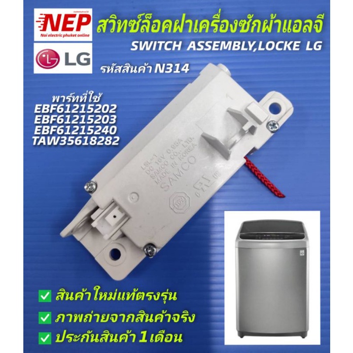 N314 สวิทซ์ล็อคฝาเครื่องซักผ้าฝาบนLG INVERTER รุ่นWT-S1785TH/02 สินค้ใหม่แท้
