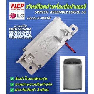 N314 สวิทซ์ล็อคฝาเครื่องซักผ้าฝาบนLG INVERTER อะไหล่แท้