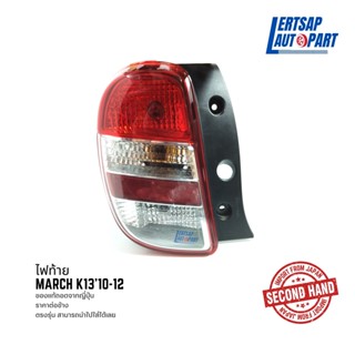 (ของแท้ถอด 🇯🇵) ไฟท้าย Nissan March K13 2010-2012