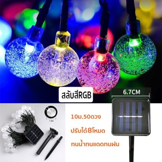 โคมไฟพลังงานโซล่าเซลล์ 50LED 10ม. ไฟคริสต์มาสพลังงานโซล่าเซลล์ ไฟตกแต่งSOLAR ไฟประดับบ้านพลังงาน