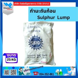 กำมะถันก้อน / กำมะถัน Sulphur Lump  25 Kg