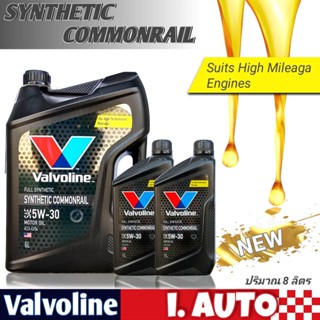 น้ำมันเครื่องยนต์ดีเซล Valvoline synthetic commonrail 5W-30  สังเคราะห์แท้ *กดตัวเลือกปริมาณ