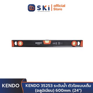 KENDO 35253 ระดับน้ำ ตัวไอแบบเต็ม (อลูมิเนียม) 600 mm. (24 นิ้ว) | SKI OFFICIAL