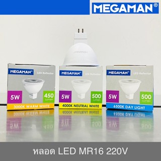 MEGAMAN LED หลอด LED MR16 (GU5.3) 5W 220V มี 3 แสง