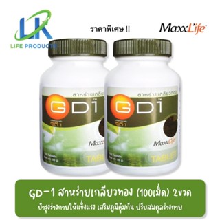 2ขวด คุ้มกว่า!! MaxxLife GD-1 Spirulina 100เม็ด สาหร่ายเกลียวทอง แม็กไลฟ์ จีดี-1