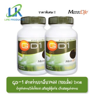 2ขวด คุ้มกว่า!! MaxxLife GD-1 Spirulina 100เม็ด สาหร่ายเกลียวทอง แม็กไลฟ์ จีดี-1