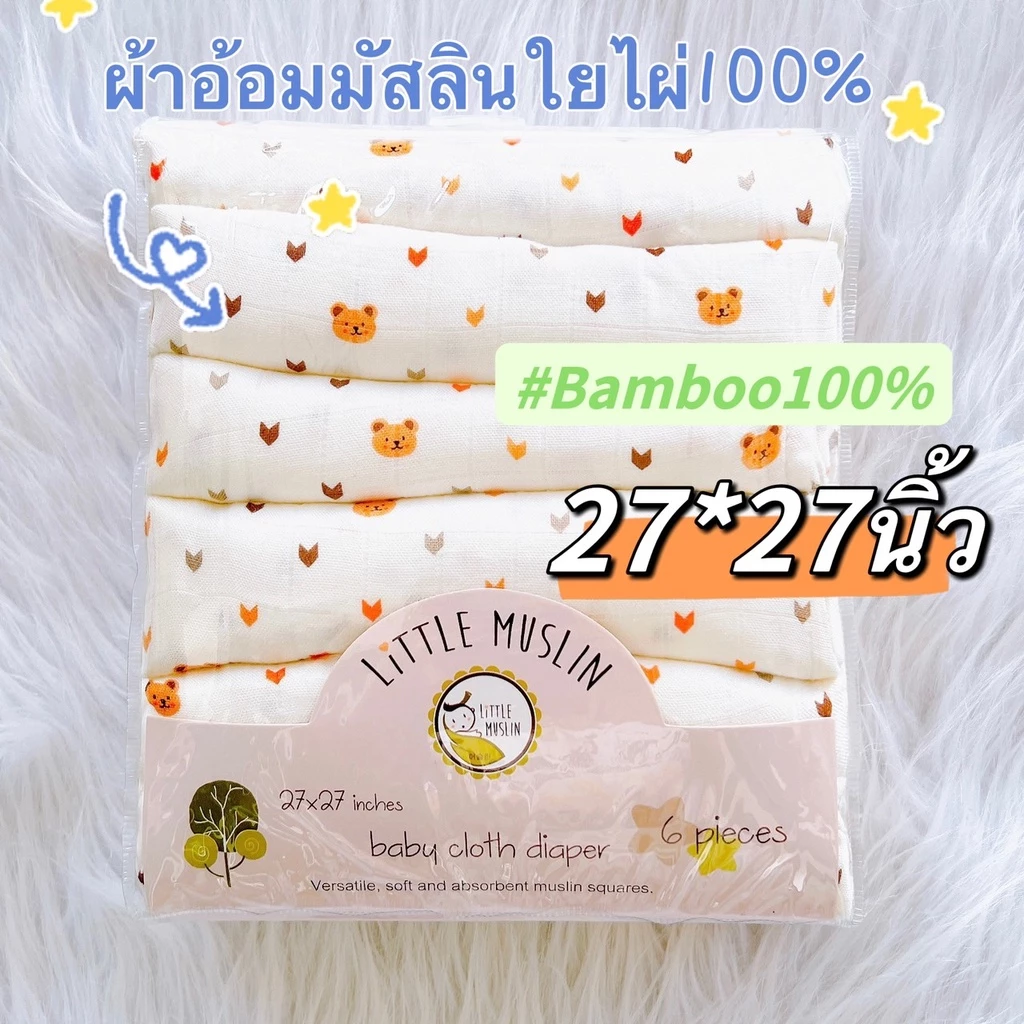 Little Muslin 27x27นิ้ว ผ้าอ้อม มัสลิน ใยไผ่ 100% ผ้านิ่มมาก ไม้ไผ่ล้วน 70x70ซม