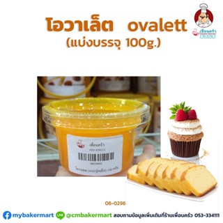 โอวาเล็ท Ovalett แบ่งบรรจุ 100 กรัม ตรา Bakels (06-0296-02)