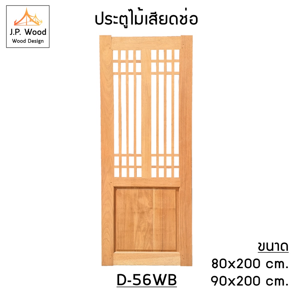 JP Wood ประตูไม้เสียดช่อระแนงกระจก 2ช่องแสงพร้อมฟักใหญ่ (รหัส D-66WG) ไม่ติดกระจก ไม่ทำสี จัดส่งฟรี 