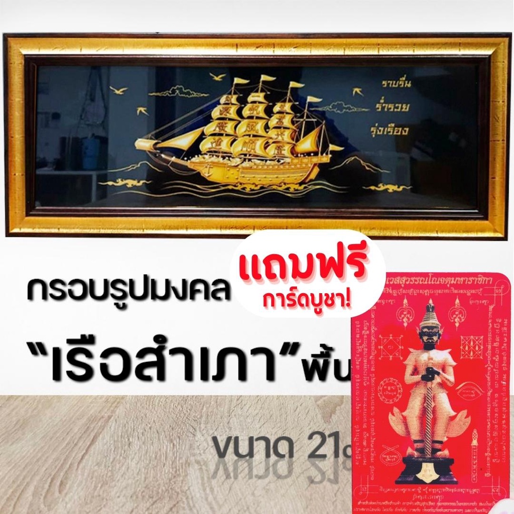 กรอบรูปมงคล เรือสำเภา พร้อมส่ง/มีเก็บเงินปลายทาง