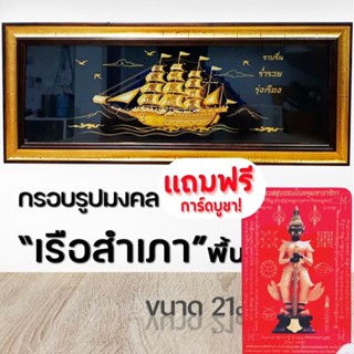 กรอบรูปมงคล เรือสำเภา พร้อมส่ง/มีเก็บเงินปลายทาง