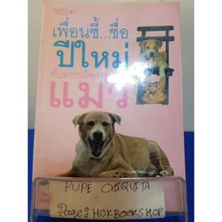 เพื่อนซี้...ชื่อปีใหม่ กับหวานใจพรรคการแมว / แมวดา มะปอม / หนังสือสาระบันเทิง / 16พย.