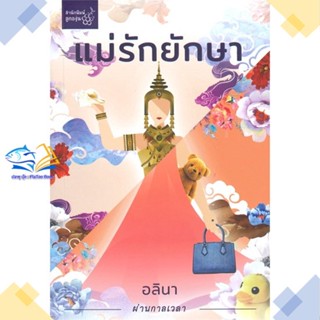 หนังสือ แม่รักยักษา ผู้แต่ง อลินา สนพ.สำนักพิมพ์ลูกองุ่น หนังสือนิยายโรแมนติก