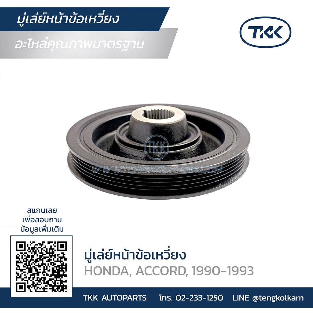 TKK - มู่เล่ย์หน้าเครื่อง (PULLEY), มู่เล่ย์หน้าข้อเหวี่ยง HONDA (ฮอนด้า) ACCORD ปี 1990-1993