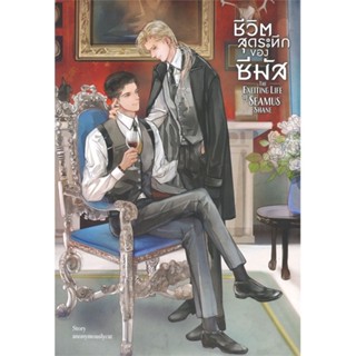 [สินค้าพร้อมส่ง] มือหนึ่ง หนังสือ ชีวิตสุดระทึกของซีมัส THE EXCITING LIFE OF SEAMUS SHANE